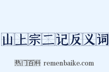 山上宗二记反义词是什么意思的图片